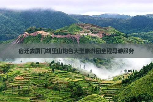 宿迁去厦门胡里山炮台大型旅游团