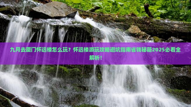 九月到厦门怀远楼哪里玩