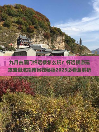九月到厦门怀远楼哪里玩