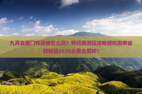 九月到厦门怀远楼哪里玩