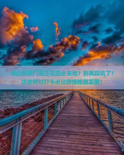 保山到厦门菽庄花园必去地