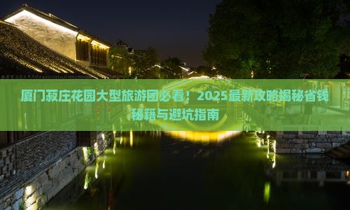 厦门到厦门菽庄花园大型旅游团