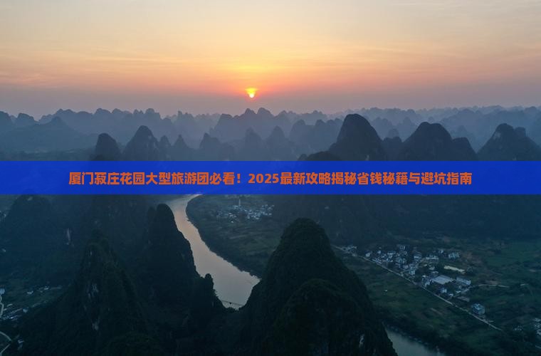 厦门到厦门菽庄花园大型旅游团
