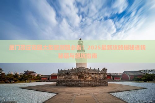 厦门到厦门菽庄花园大型旅游团