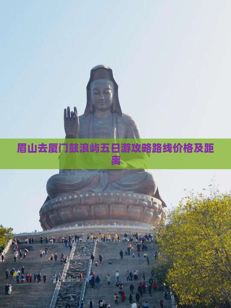 眉山去厦门鼓浪屿五日游
