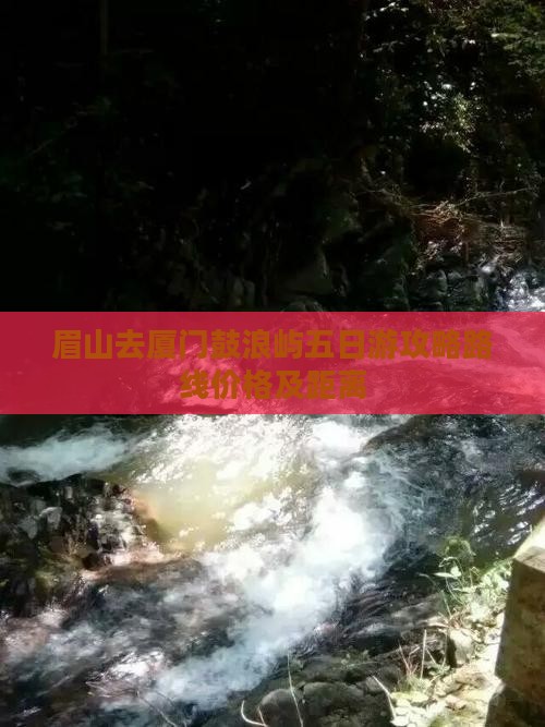 眉山去厦门鼓浪屿五日游