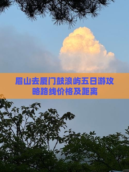 眉山去厦门鼓浪屿五日游