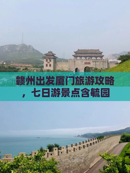赣州去厦门毓园七日游
