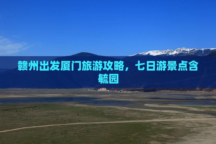 赣州去厦门毓园七日游