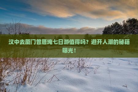 汉中去厦门曾厝埯七日游