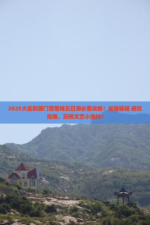 大连到厦门曾厝埯五日游