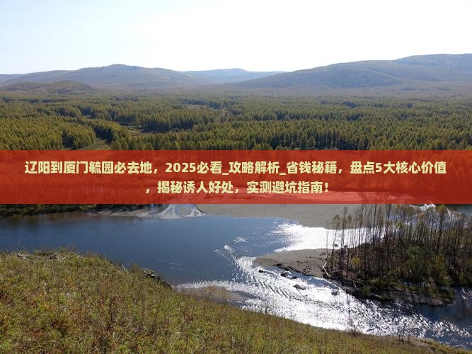 辽阳到厦门毓园必去地