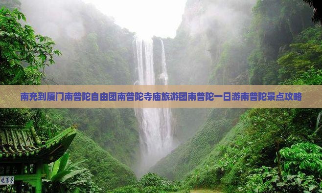南充到厦门南普陀自由团