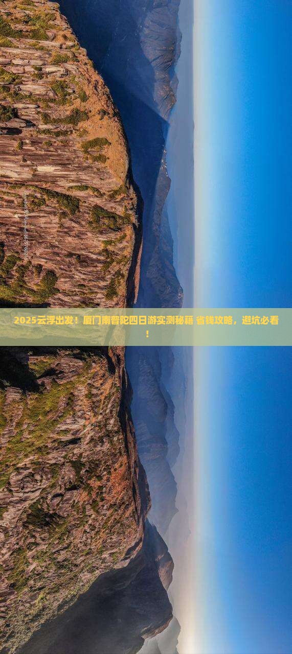 云浮到厦门南普陀四日游