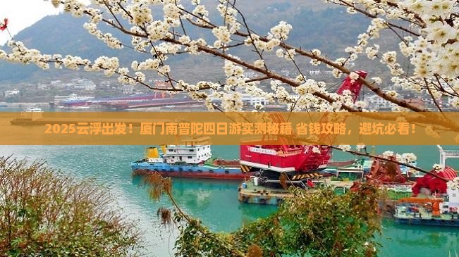 云浮到厦门南普陀四日游
