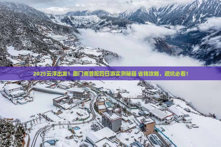 云浮到厦门南普陀四日游