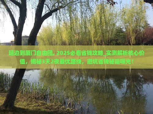 延边到厦门自由团
