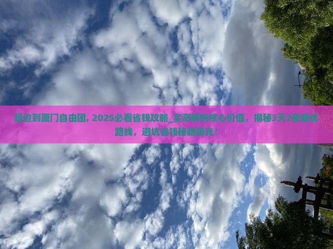 延边到厦门自由团