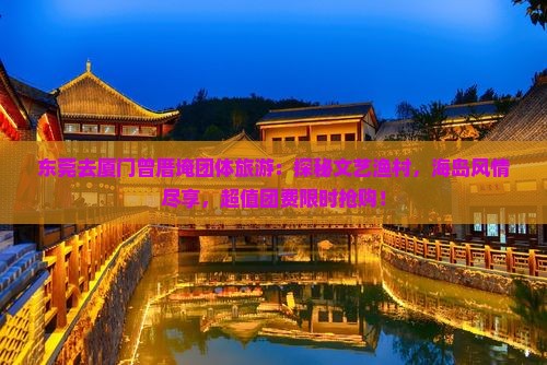 东莞去厦门曾厝埯团体旅游