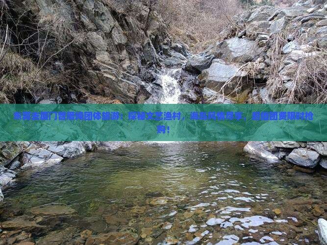 东莞去厦门曾厝埯团体旅游