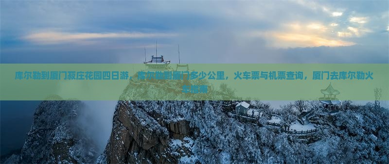 库尔勒到厦门菽庄花园四日游