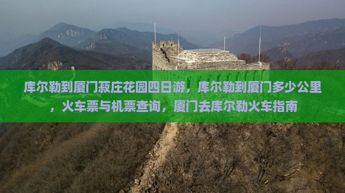 库尔勒到厦门菽庄花园四日游