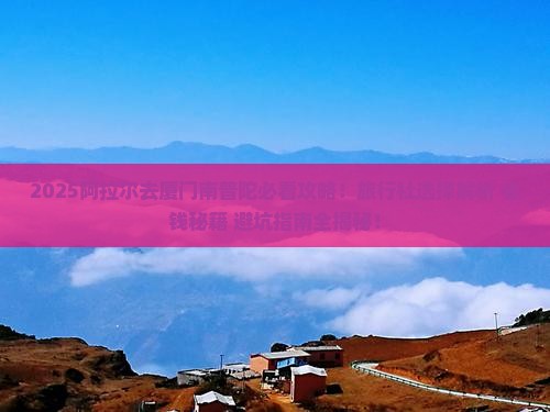 阿拉尔去厦门南普陀旅行社