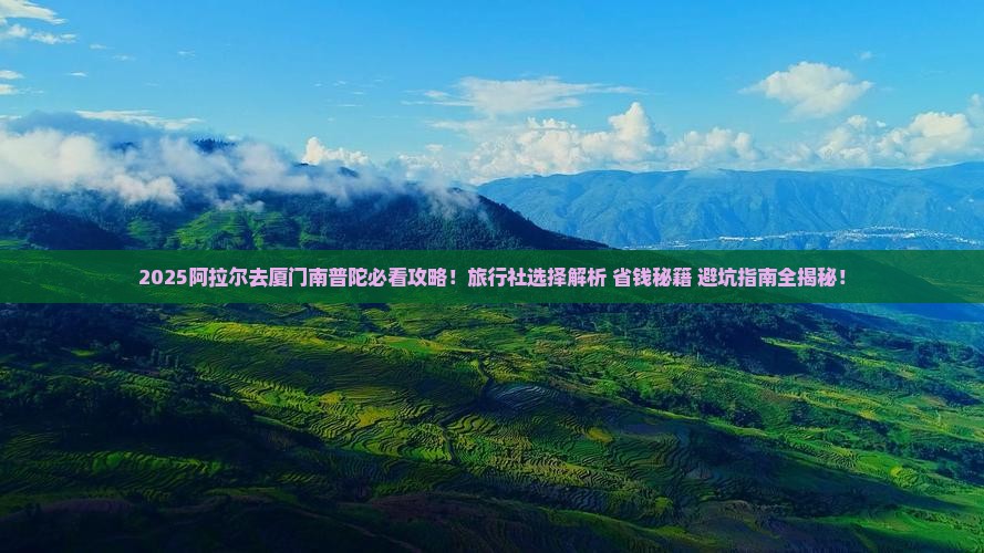 阿拉尔去厦门南普陀旅行社