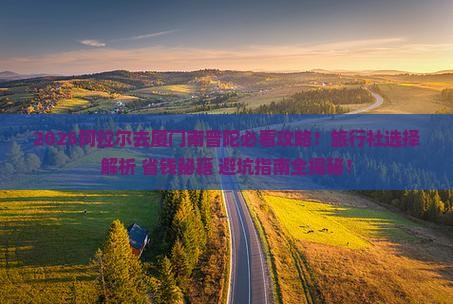 阿拉尔去厦门南普陀旅行社