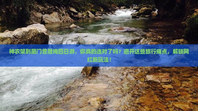 神农架到厦门曾厝埯四日游