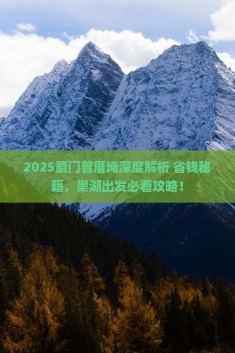 巢湖去厦门曾厝埯必去地