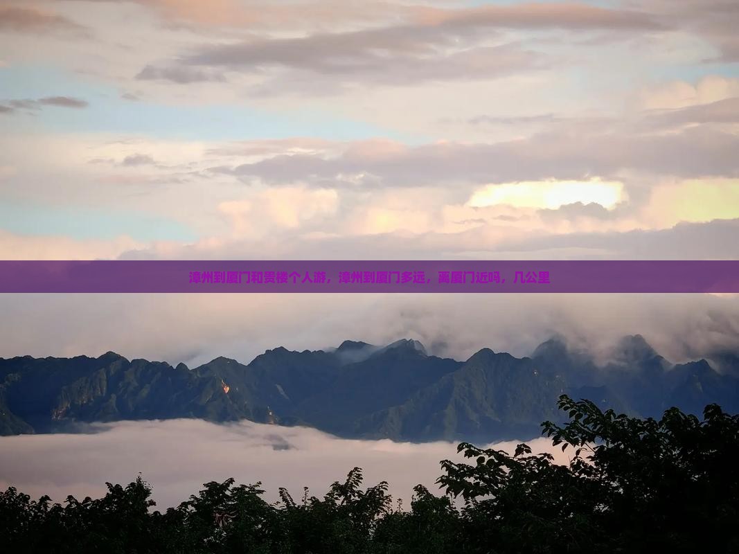 漳州到厦门和贵楼个人游