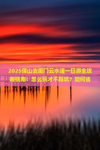 保山去厦门云水谣一日