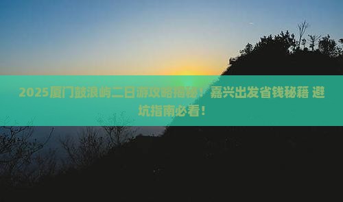 嘉兴去厦门鼓浪屿二日游