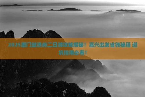 嘉兴去厦门鼓浪屿二日游