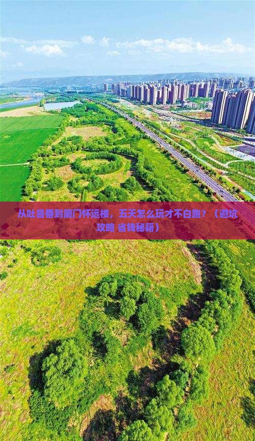 吐鲁番去厦门怀远楼五日游