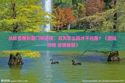 吐鲁番去厦门怀远楼五日游
