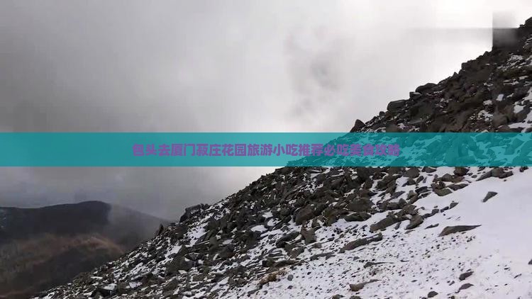 包头去厦门菽庄花园旅游小吃