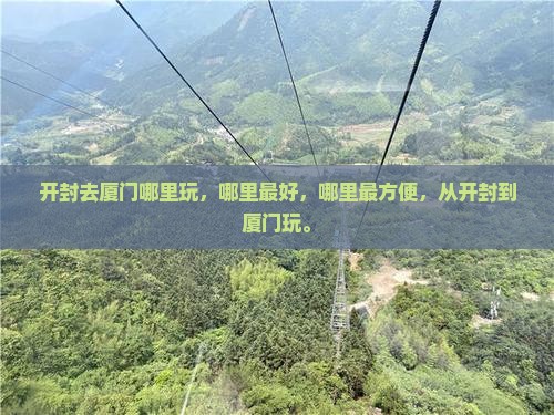 开封去厦门哪里玩