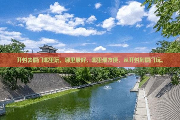 开封去厦门哪里玩