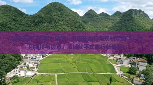 濮阳去厦门毓园六日游