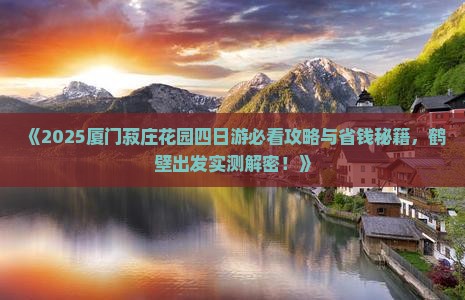 鹤壁去厦门菽庄花园四日游