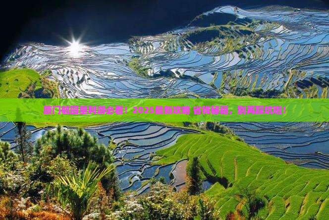 垦利去厦门毓园必去地
