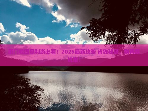 垦利去厦门毓园必去地