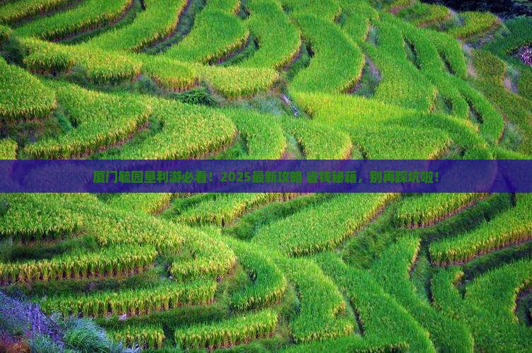 垦利去厦门毓园必去地