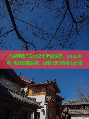 上饶到厦门云水谣大型旅游团