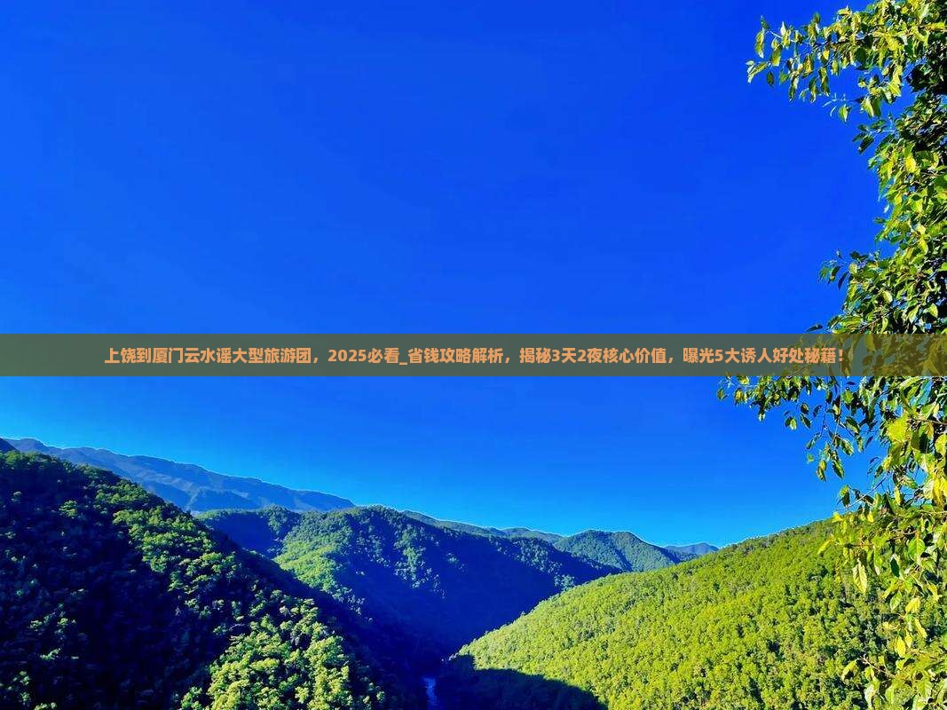 上饶到厦门云水谣大型旅游团