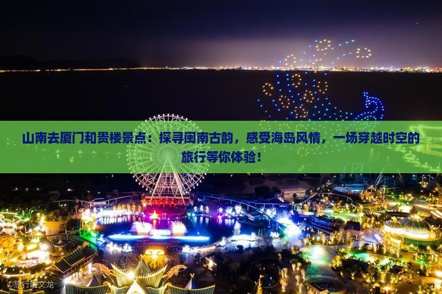 山南去厦门和贵楼景点