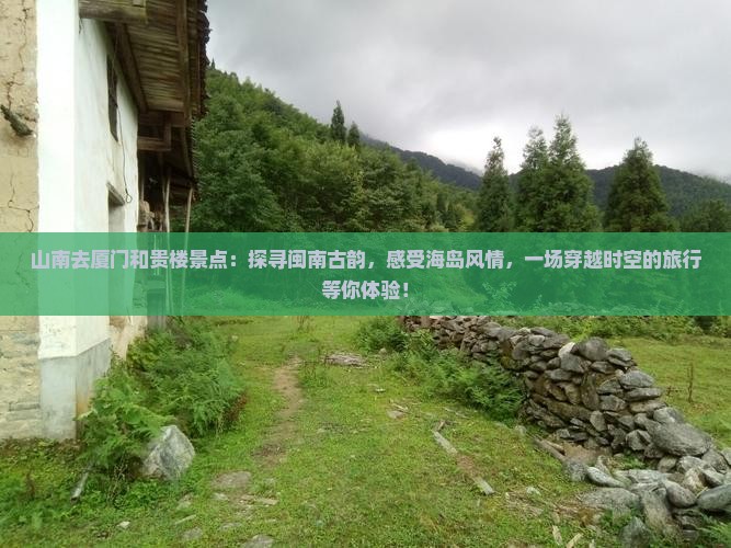 山南去厦门和贵楼景点