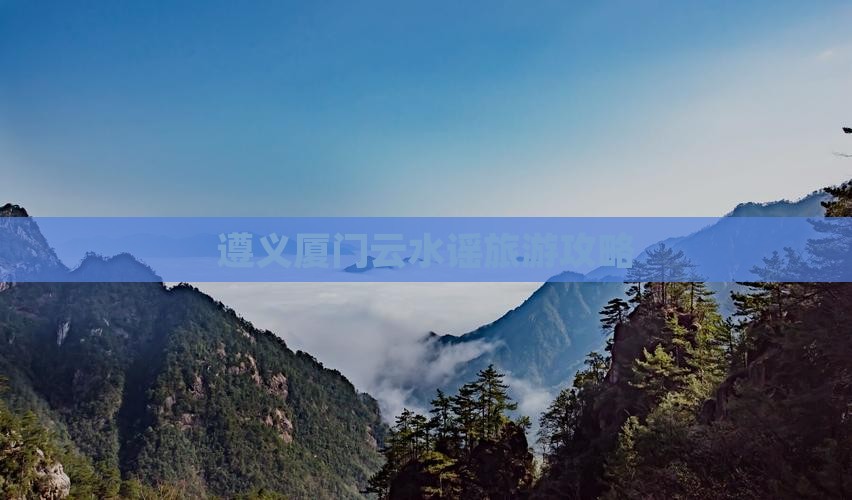 遵义去厦门云水谣旅游